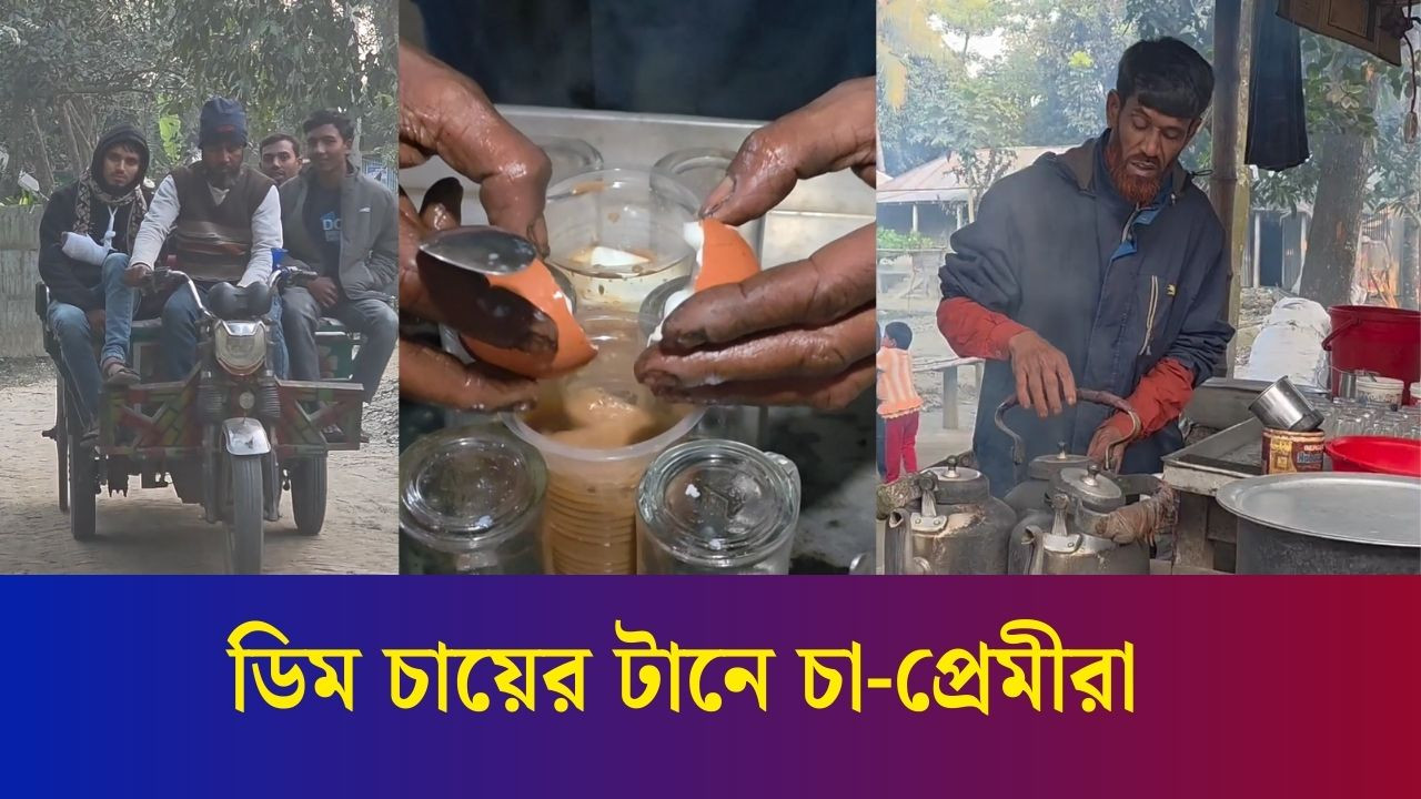 ডিম চায়েই বদলে গেল মিন্টুর জীবন